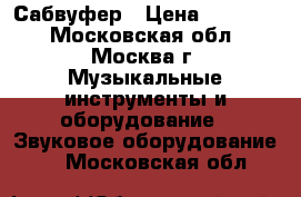 Alto Professional TS215S Сабвуфер › Цена ­ 33 000 - Московская обл., Москва г. Музыкальные инструменты и оборудование » Звуковое оборудование   . Московская обл.